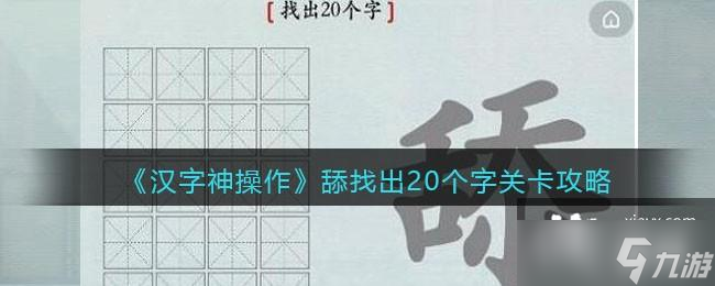 《汉字神操作》舔找出20个字关卡攻略