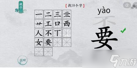 離譜的漢字“嫑”找出18個字怎么過攻略