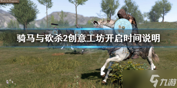 《騎馬與砍殺2》創(chuàng)意工坊什么時候開 創(chuàng)意工坊開啟時間說明