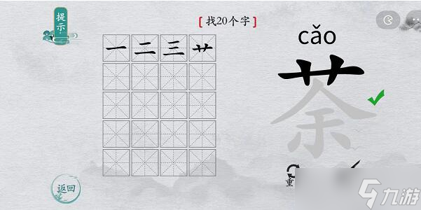 《離譜的漢字》荼找20個(gè)字游戲通關(guān)攻略