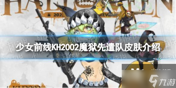 少女前線KH2002魔獄先遣隊(duì)怎么樣