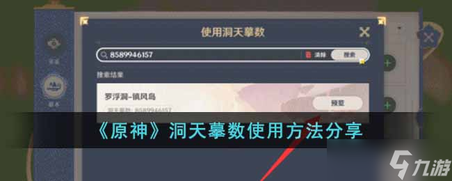 原神洞天摹数怎么使用-洞天摹数使用方法分享