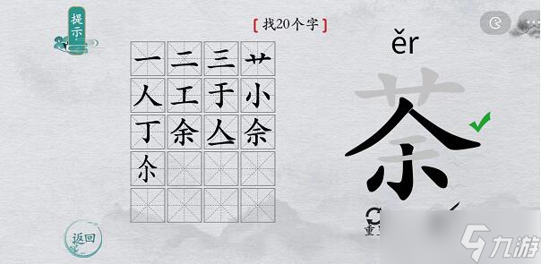 离谱的汉字“荼”找20个字游戏通关攻略