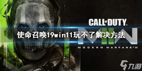 《使命召唤19现代战争2》win11玩不了怎么办 win11玩不了解决方法