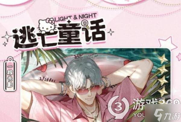 《光与夜之恋》查理苏Hello Kitty联动 三丽鸥联动第三期