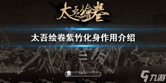 《太吾绘卷》紫竹化身有什么用？紫竹化身作用介绍