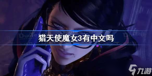 猎天使魔女3有中文吗 猎天使魔女3有没有中文
