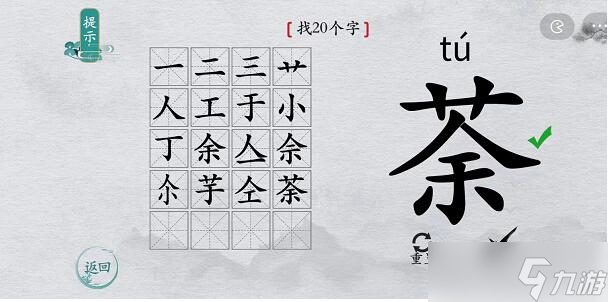 離譜的漢字“荼”找20個字游戲通關(guān)攻略