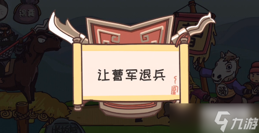 三国梗传第13关攻略