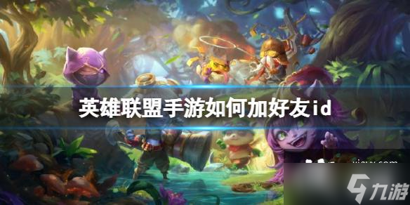 英雄联盟手游如何加好友id