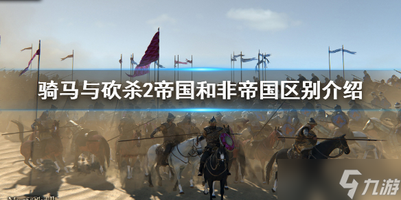 《骑马与砍杀2》帝国和非帝国区别是什么？帝国和非帝国区别介绍