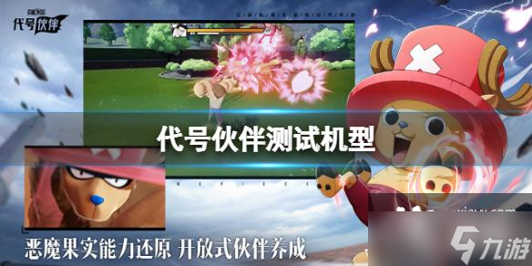 代号伙伴测试机型