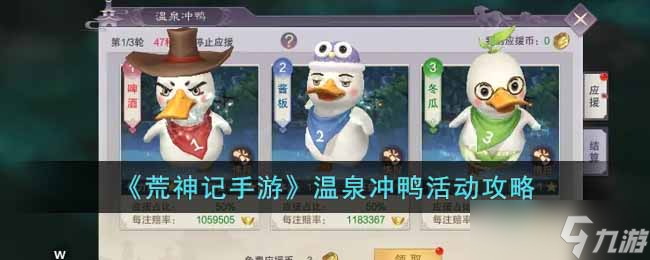 荒神记手游温泉冲鸭活动怎么玩 温泉冲鸭活动攻略