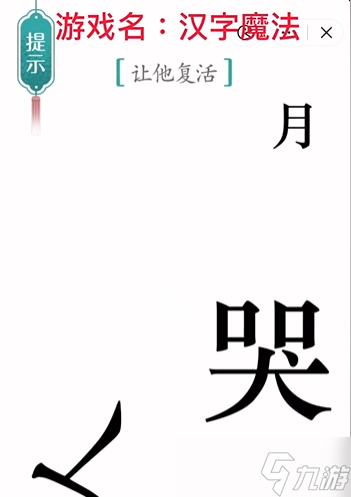 《汉字魔法》复活通关攻略