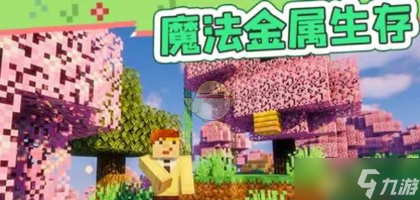 《我的世界》魔法金属前中期入门攻略