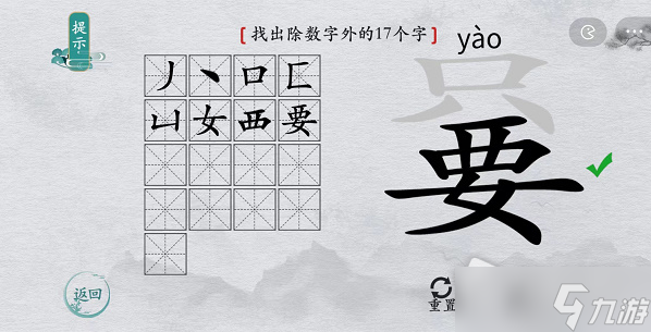 《離譜的漢字》嘦找出除數(shù)字外的17個字通關(guān)攻略