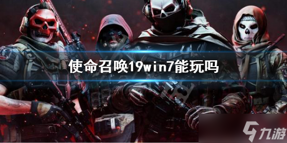 《使命召唤19现代战争2》win7能玩吗？win7系统可以玩吗