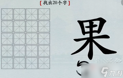 《漢字神操作》果找出20個(gè)字通關(guān)攻略