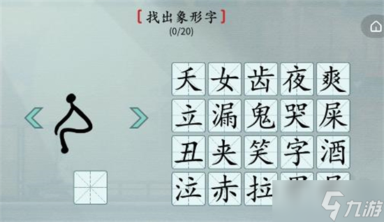 漢字神操作找出象形字通關(guān)攻略