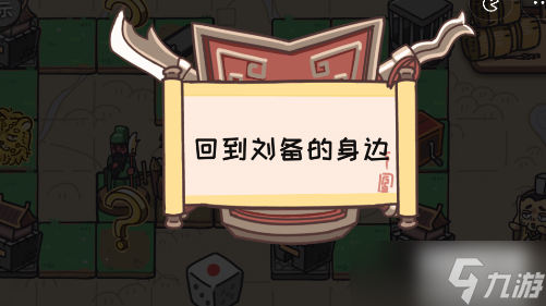 三国梗传第7关攻略