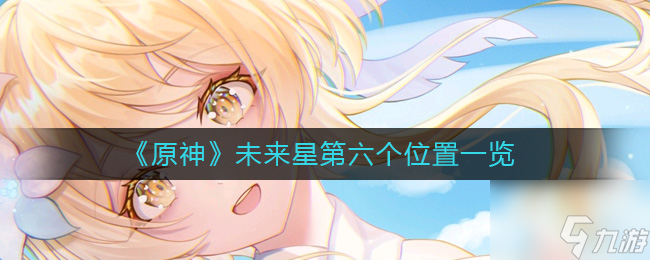 原神未来星第六个在哪 未来星第六个位置一览