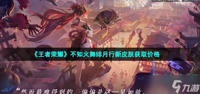 《王者荣耀》不知火舞绯月行新皮肤获取价格