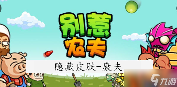 别惹农夫康夫怎么解锁
