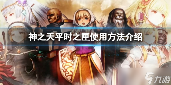 《神之天平》时之匣里放什么？时之匣使用方法介绍