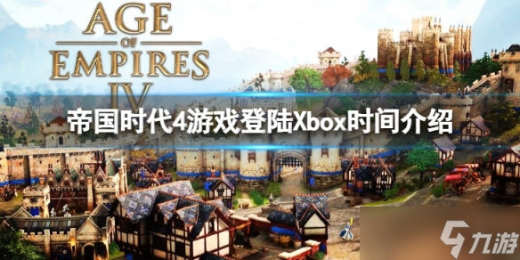 《帝国时代4》什么时候登陆Xbox 游戏登陆Xbox时间介绍