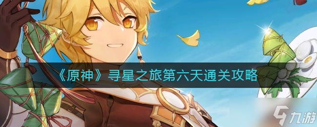原神寻找未来星第六天怎么玩 原神寻找未来星第六天攻略详解