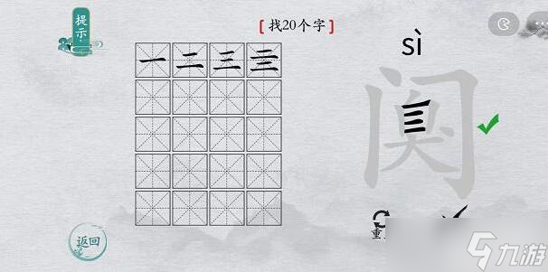 離譜的漢字“闃”找二十個字攻略圖文