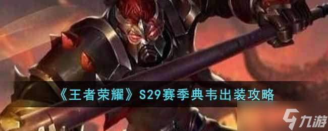 王者榮耀S29賽季典韋怎么玩