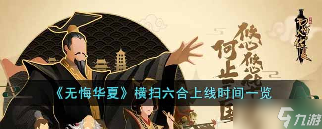 无悔华夏横扫六合什么时候上线-横扫六合上线时间一览
