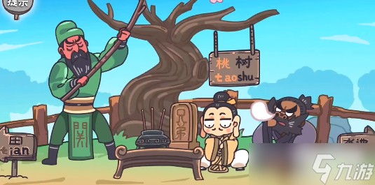 三国梗传第1关攻略