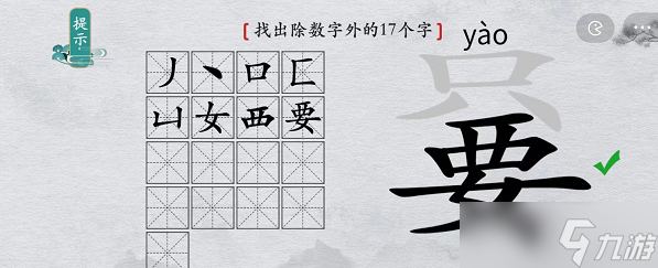 《离谱的汉字》只要找出除数字外17个字攻略