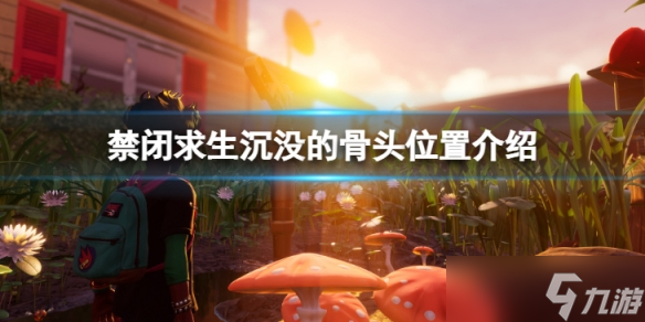 《禁闭求生》沉没的骨头在哪里 沉没的骨头位置介绍