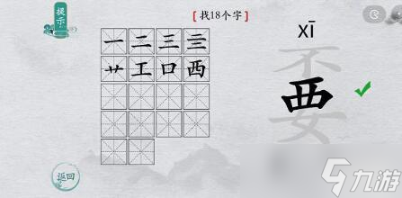 離譜的漢字“嫑”找出18個字怎么過攻略