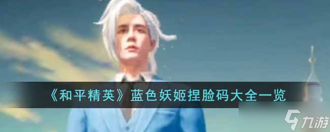 《和平精英》蓝色妖姬捏脸码是什么 蓝色妖姬捏脸码大全一览