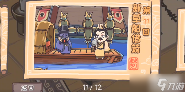 三国梗传第11关攻略