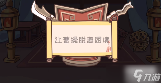 三国梗传第4关攻略