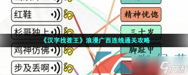 《汉字找茬王》浪漫广西连线通关攻略