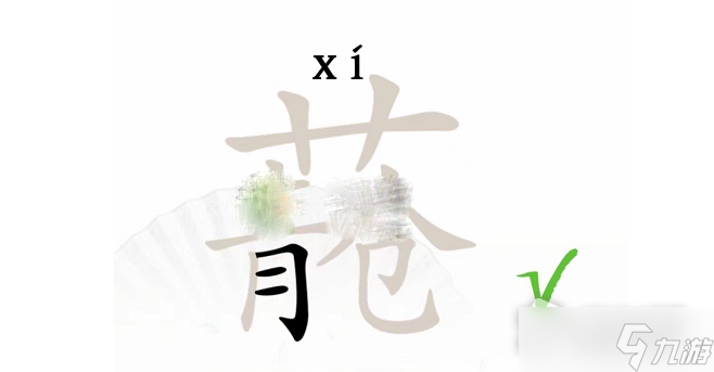 《汉字找茬王》青苍找出20个字通关攻略
