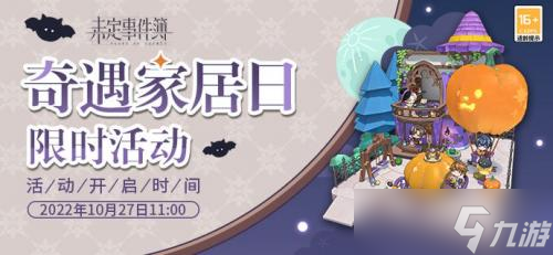 未定事件簿奇遇家居日活动怎么玩