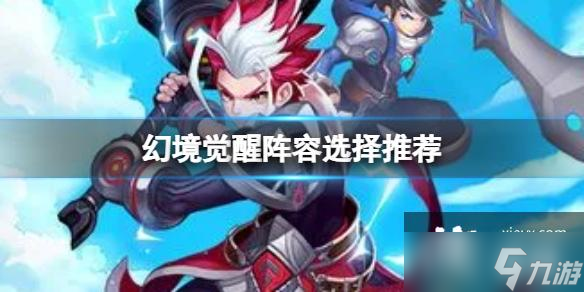 幻境觉醒阵容选择推荐
