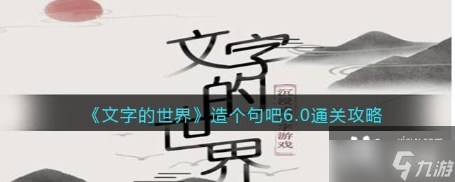 《文字的世界》造个句吧6.0通关攻略