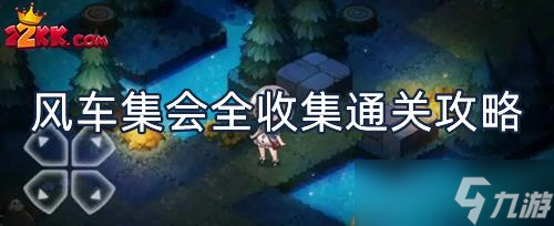 宝石研物语伊恩之石风车集会怎么过?风车集会全收集通关攻略