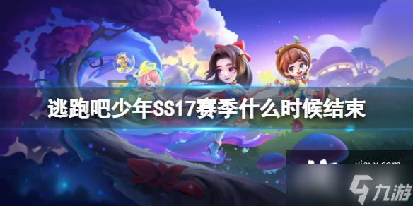 逃跑吧少年SS17賽季什么時候結(jié)束