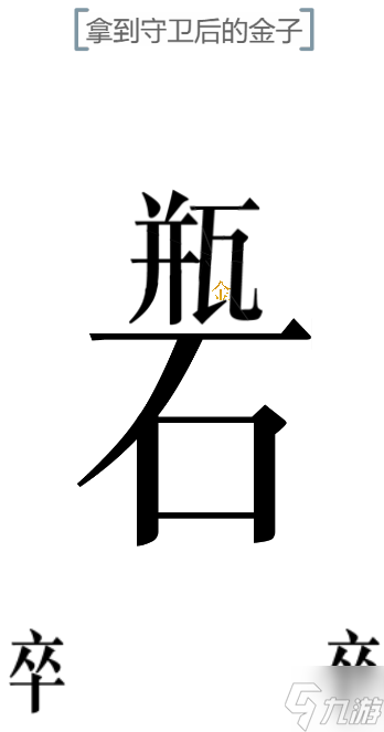 文字的力量開瓶子通關(guān)攻略