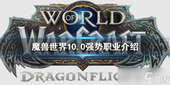 《魔獸世界》10.0強勢職業(yè)有什么？10.0強勢職業(yè)介紹