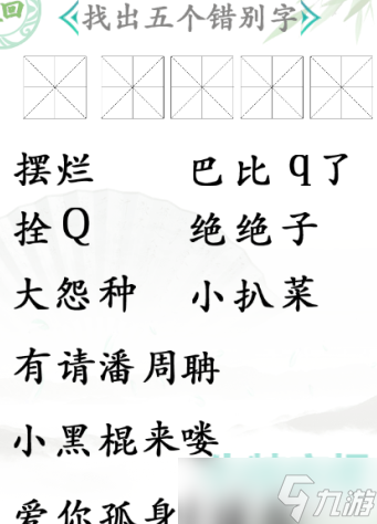 漢字找茬王找錯別字怎么過-找錯別字通關(guān)攻略